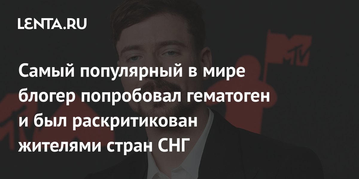 MrBeast попробовал гематоген и получил шквал критики от пользователей из СНГ