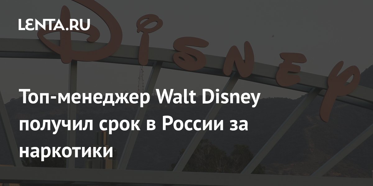 Топ-менеджер Walt Disney получил 2,5 года колонии в России за мармеладки с коноплей