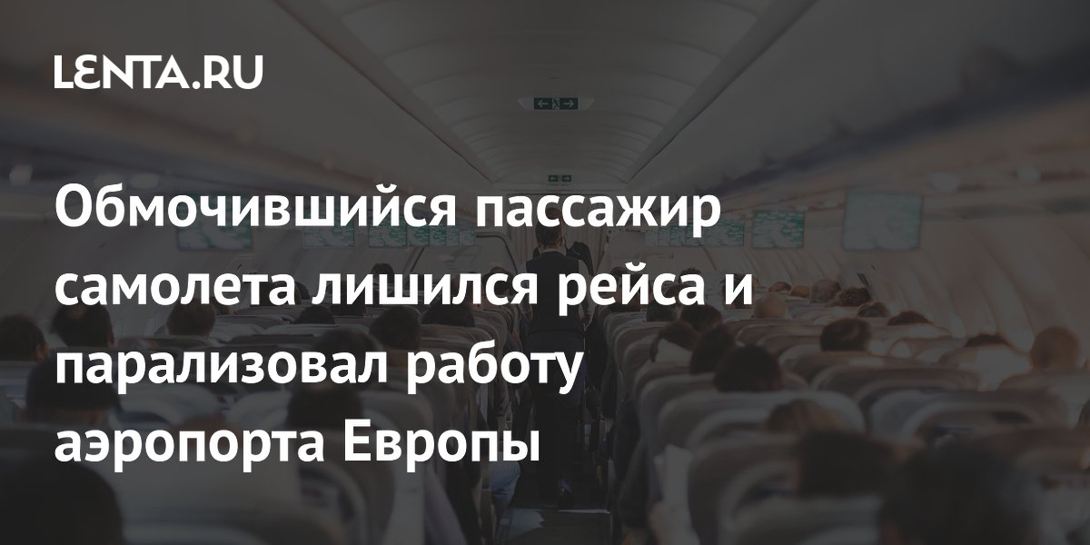 Пассажир не попал на рейс из-за конфуза и заблокировал аэропорт в Манчестере