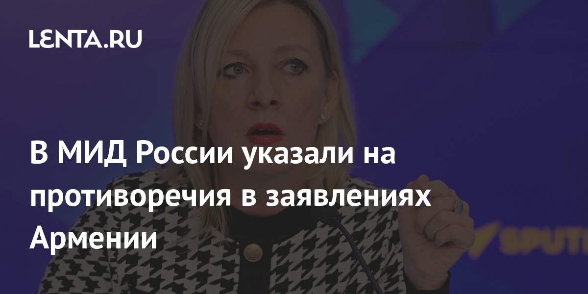 Захарова: заявления Армении о партнёрстве с РФ расходятся с реальными шагами