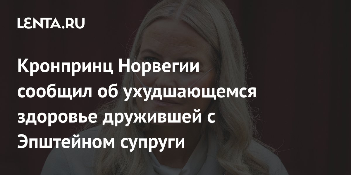 Кронпринц Норвегии сообщил об ухудшении здоровья супруги Метте-Марит Кронпринц Норвегии сообщил об ухудшении здоровья супруги Метте-Марит