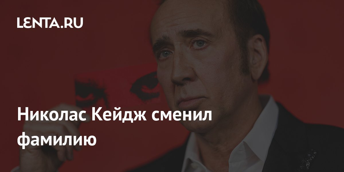 Николас Кейдж официально сменил фамилию: больше никакого Коппола