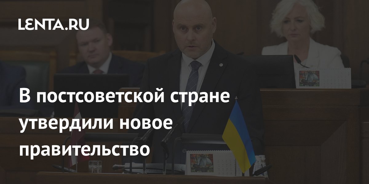 В Латвии утвердили новое правительство: кто возглавил кабмин