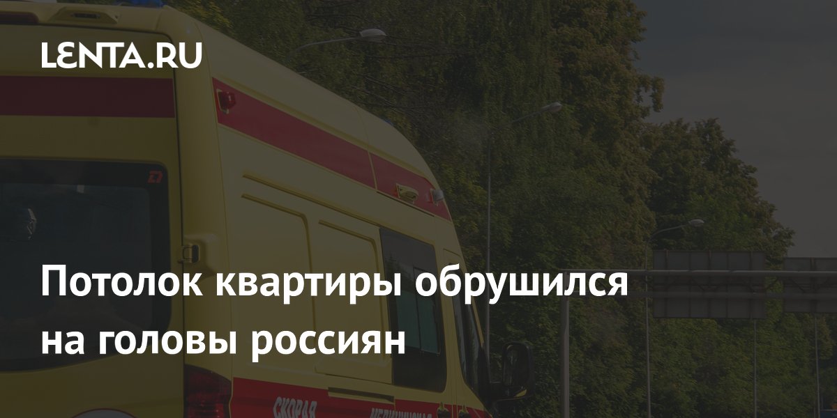 В Людиново потолок аварийного дома обрушился на жильцов