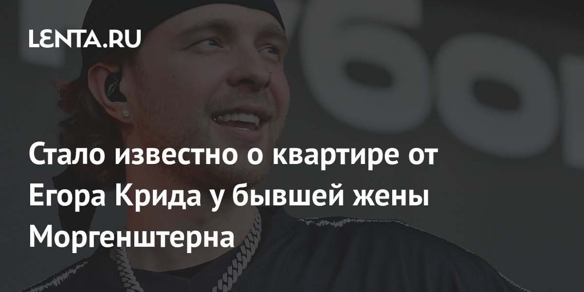 Егор Крид подарил квартиру бывшей жене Моргенштерна