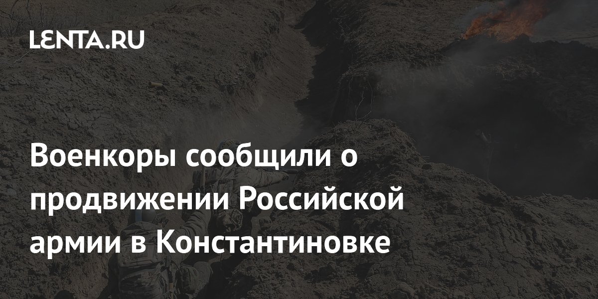 Российская армия продвинулась в Константиновке: заняты заводы и химкомбинат