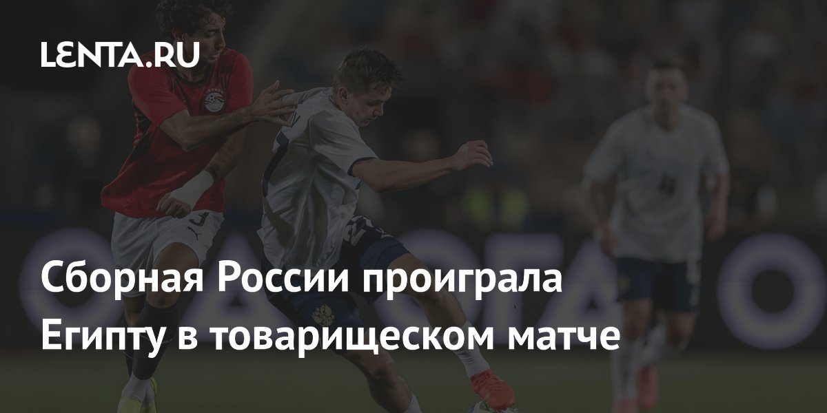 Сборная России уступила Египту в товарищеском матче в Каире