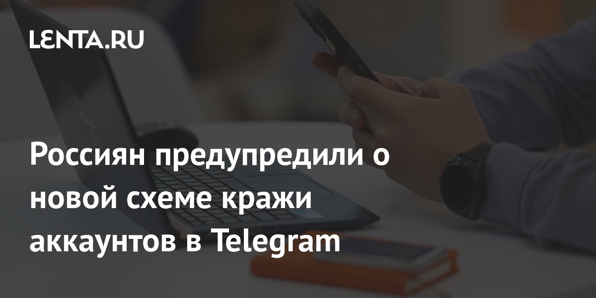 Новая схема кражи аккаунтов в Telegram: мошенники выманивают код через фальшивый переезд чата