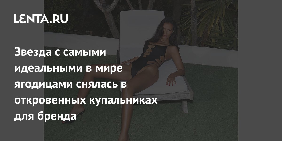 Звезда с идеальными ягодицами снялась в откровенных купальниках для Agent Provocateur