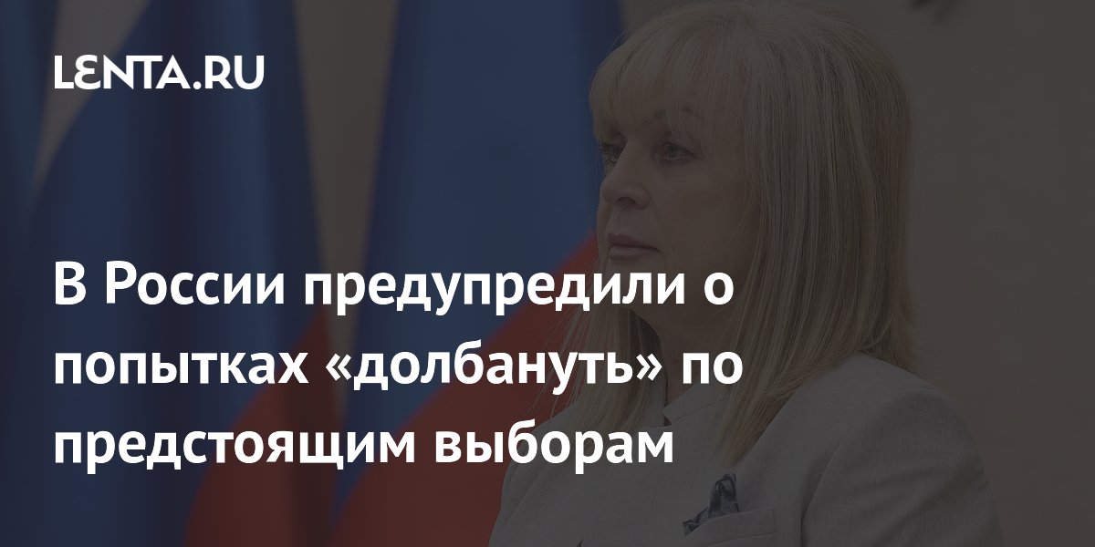 Глава ЦИК Памфилова предупредила о попытках дискредитации выборов