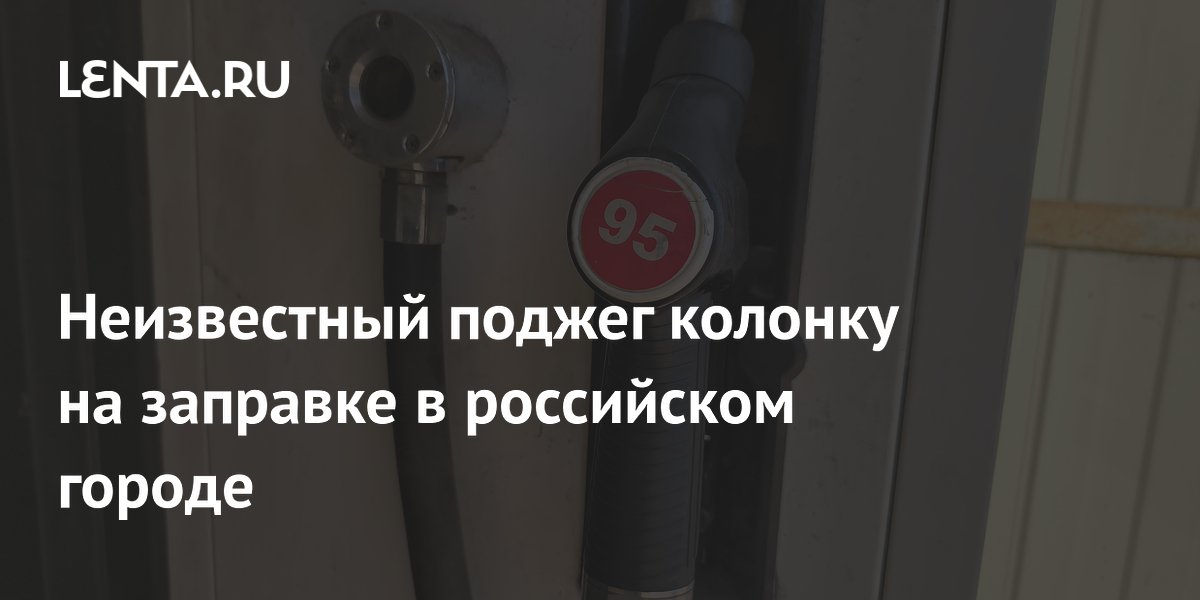 Неизвестный поджег колонку на заправке в Кунцево, пострадавших нет