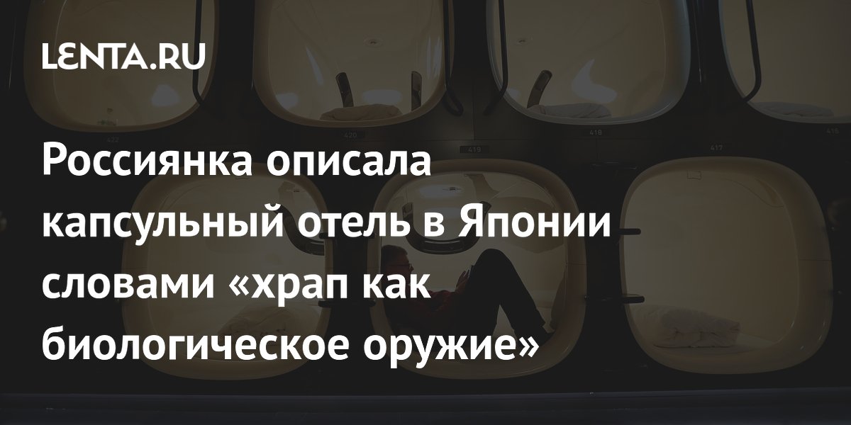 Россиянка рассказала о капсульных отелях Японии: за храп выселяют без возврата денег