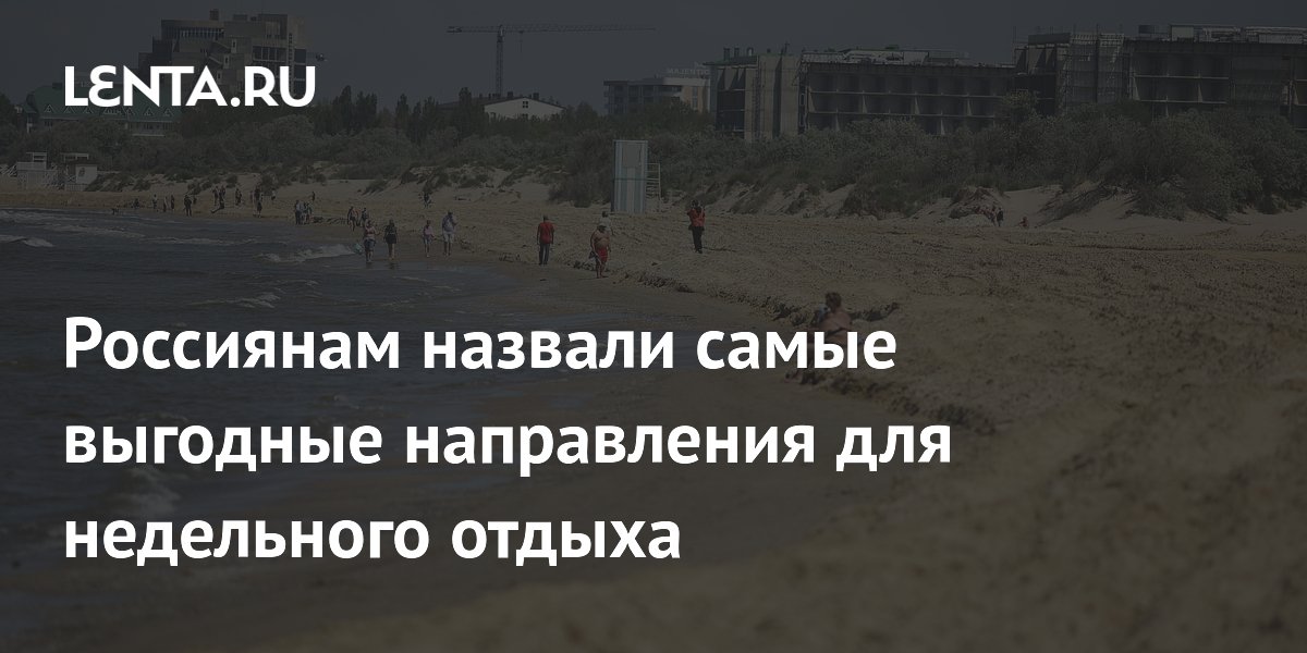 Названы самые выгодные направления для недельного отпуска в России и за рубежом