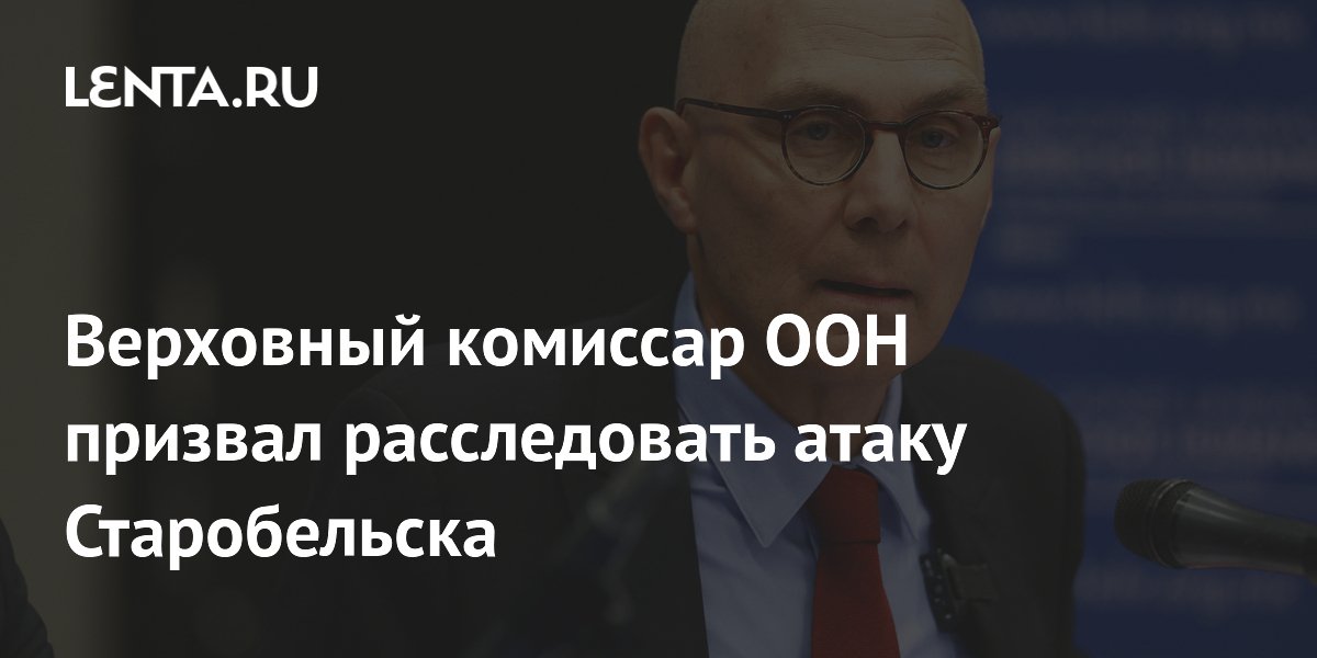 ООН призвал расследовать удар по колледжу в Старобельске, где погиб 21 человек