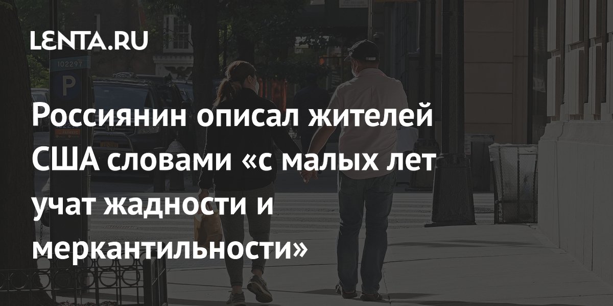 Российский блогер: в США с детства учат ценить только деньги