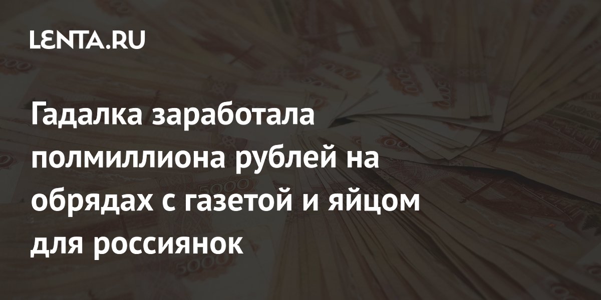 В Подмосковье гадалка обманула пенсионерок на 500 тысяч рублей с помощью газеты и яиц