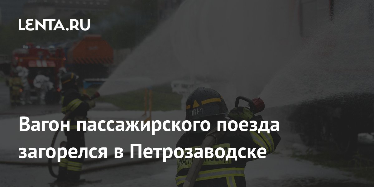 Вагон поезда загорелся в Петрозаводске: пассажиров отправят другим составом