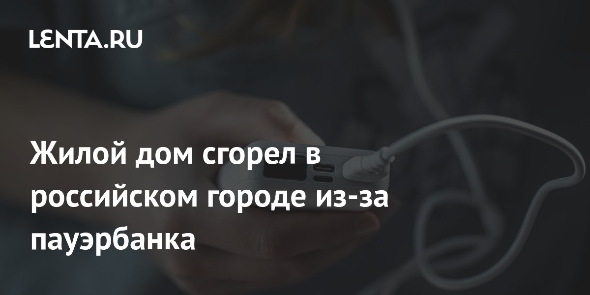 Пожар в Братске: частный дом сгорел из-за пауэрбанка, оставленного на зарядке на ночь