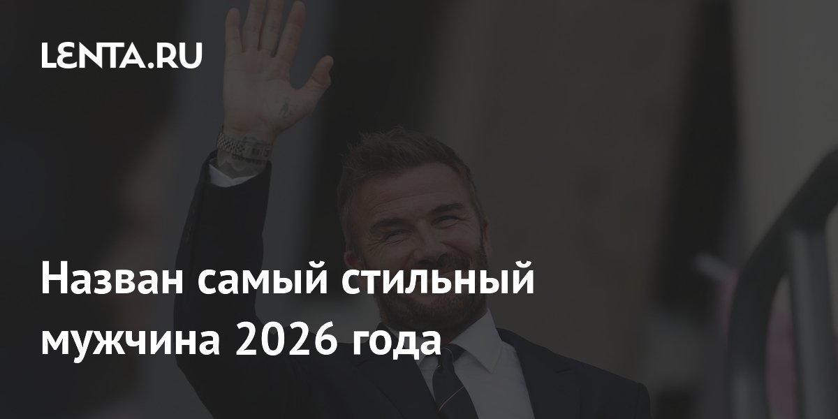 Дэвид Бекхэм признан самым стильным мужчиной 2026 года по версии National Express