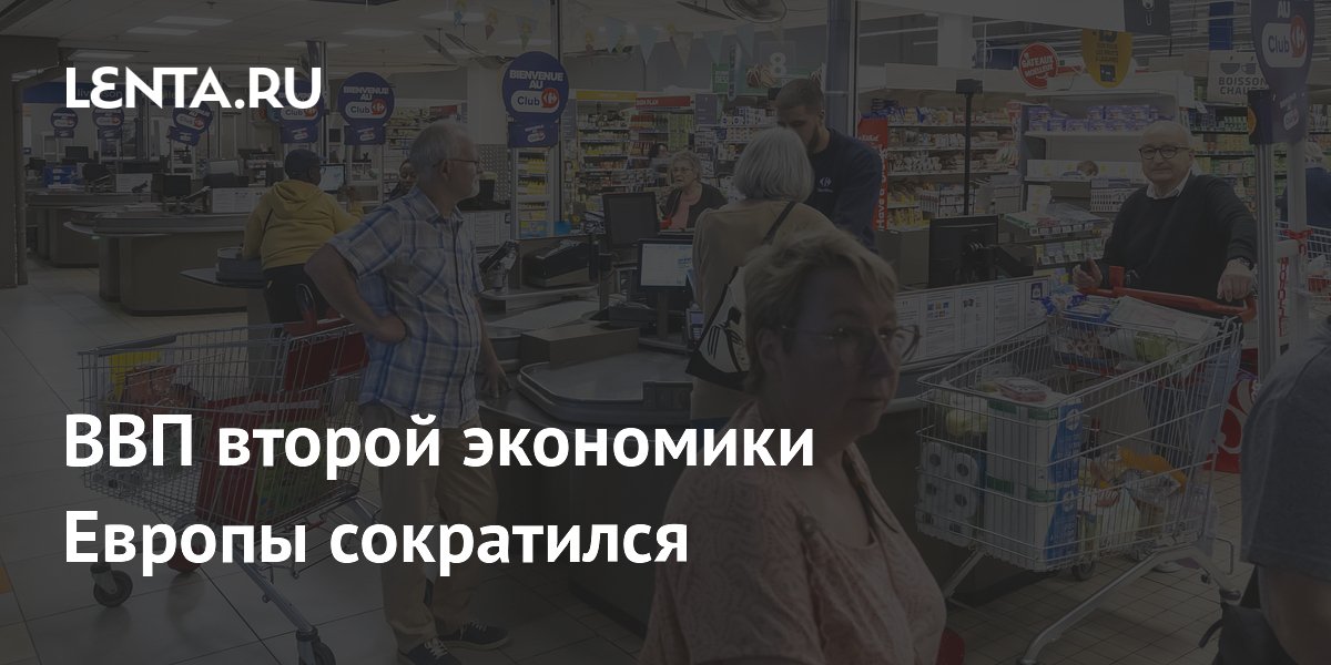ВВП Франции сократился в начале 2026 года: что это значит для экономики Европы