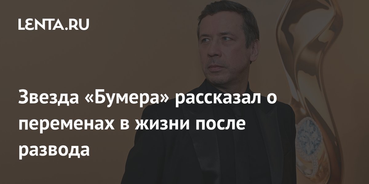 Актер Андрей Мерзликин после развода назвал детей главной любовью Актер Андрей Мерзликин после развода назвал детей главной любовью