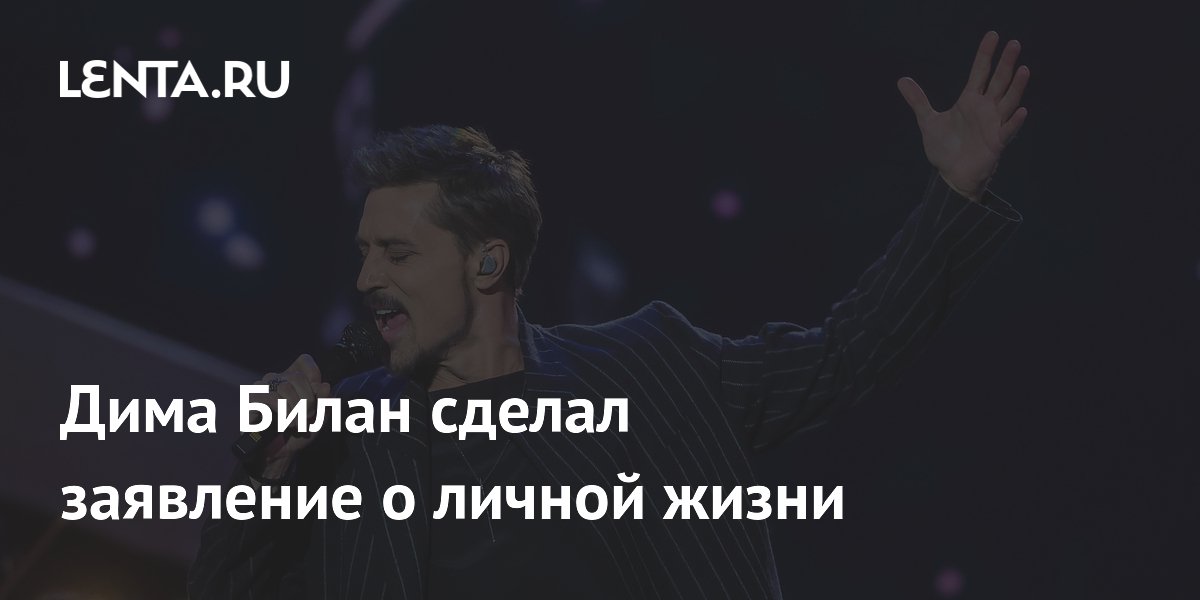 Дима Билан признался, что готовится к браку: певец рассказал о личной жизни Дима Билан признался, что готовится к браку: певец рассказал о личной жизни