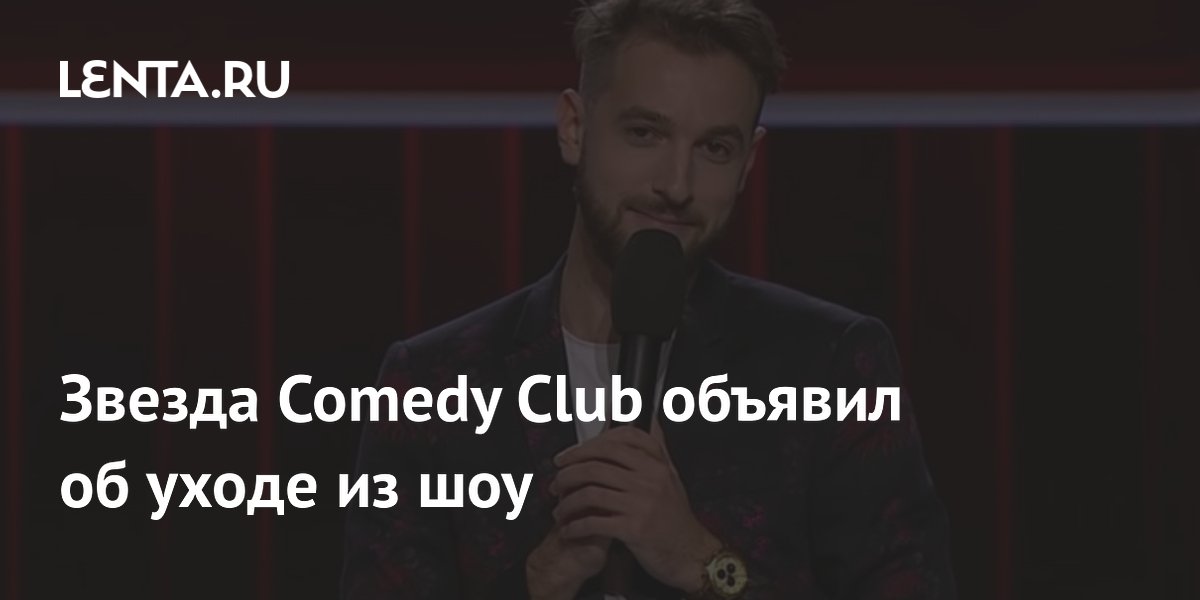 ������ ����������� ������� Comedy Club: ��� �������� �� ����� ������