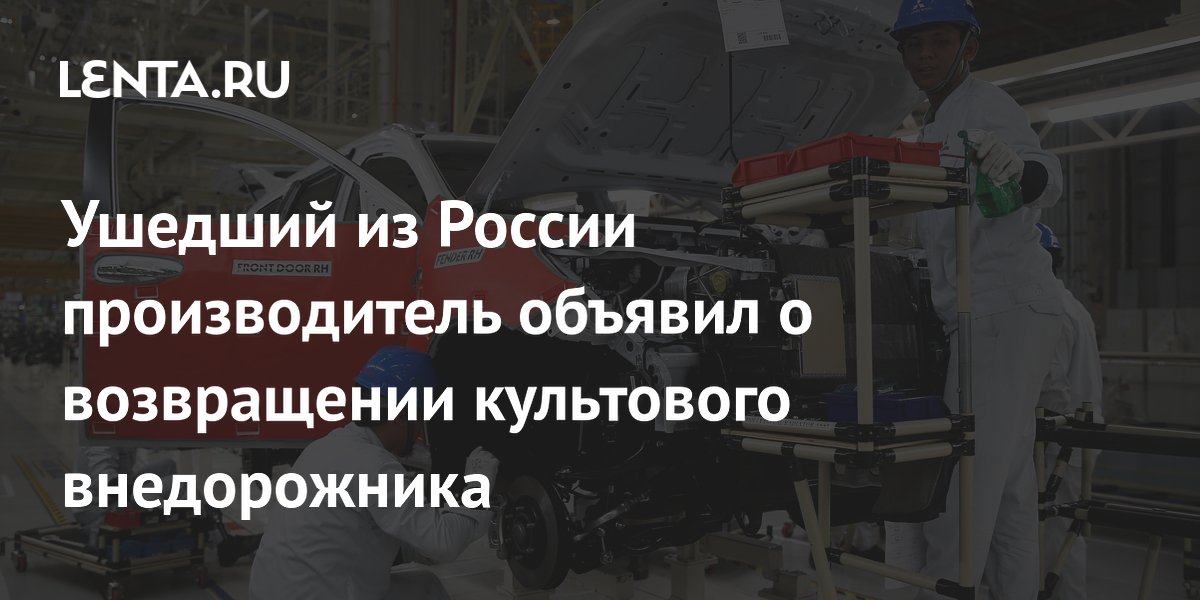 Mitsubishi подтвердила возвращение внедорожника Pajero осенью 2026 года