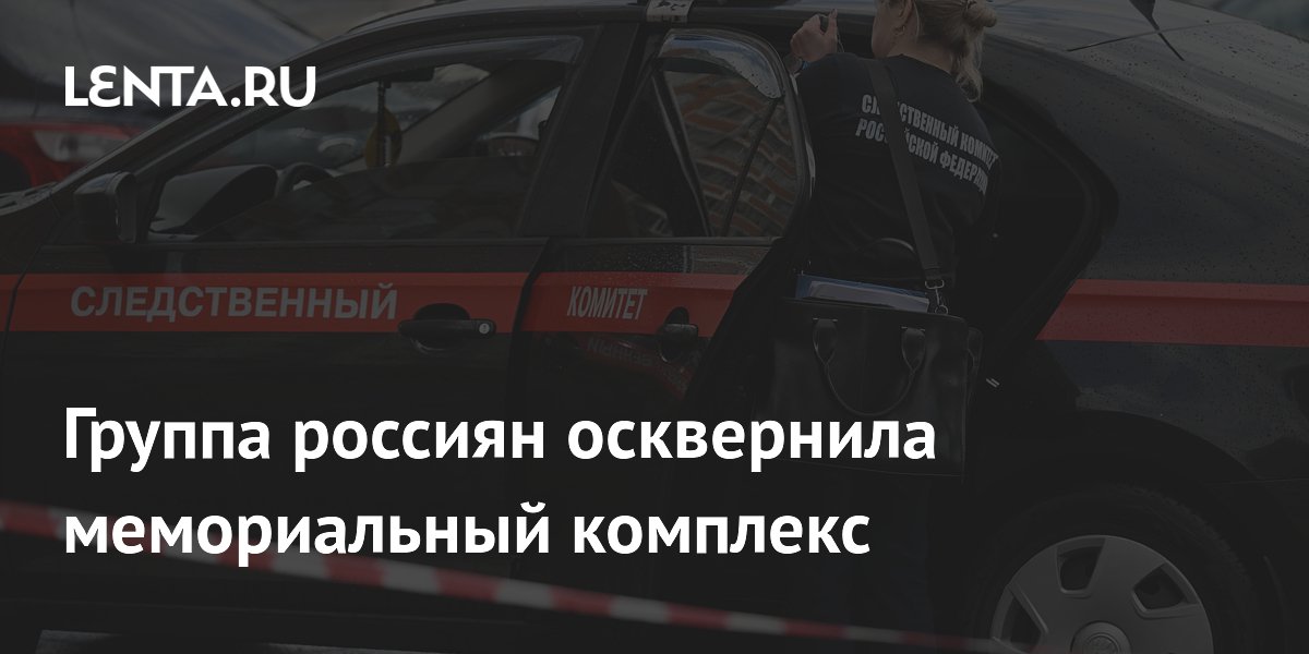 Пьяные вандалы осквернили Вечный огонь в Подмосковье: возбуждено уголовное дело