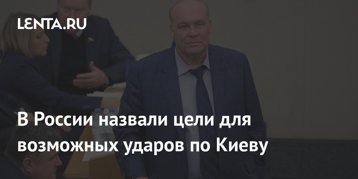 Депутат Госдумы: цели для возможных ударов по Киеву уже определены Депутат Госдумы: цели для возможных ударов по Киеву уже определены