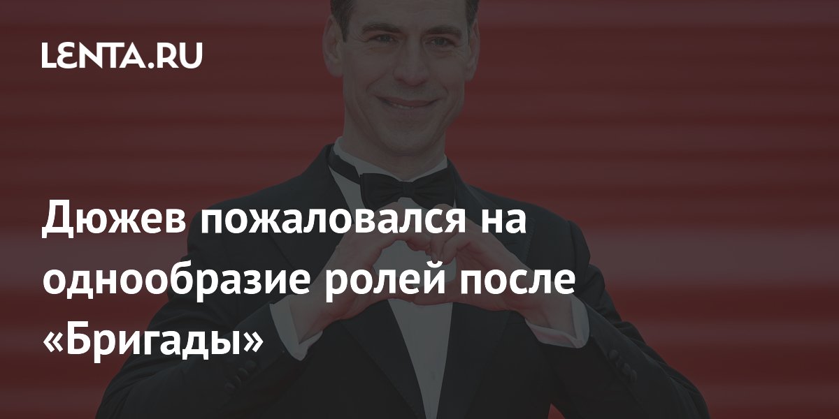 Дюжев после «Бригады» мечтает о ролях примерного семьянина Дюжев после «Бригады» мечтает о ролях примерного семьянина