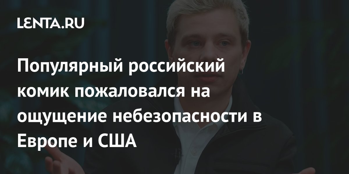 Российский комик Орлов объяснил, почему ему некомфортно в Европе и США