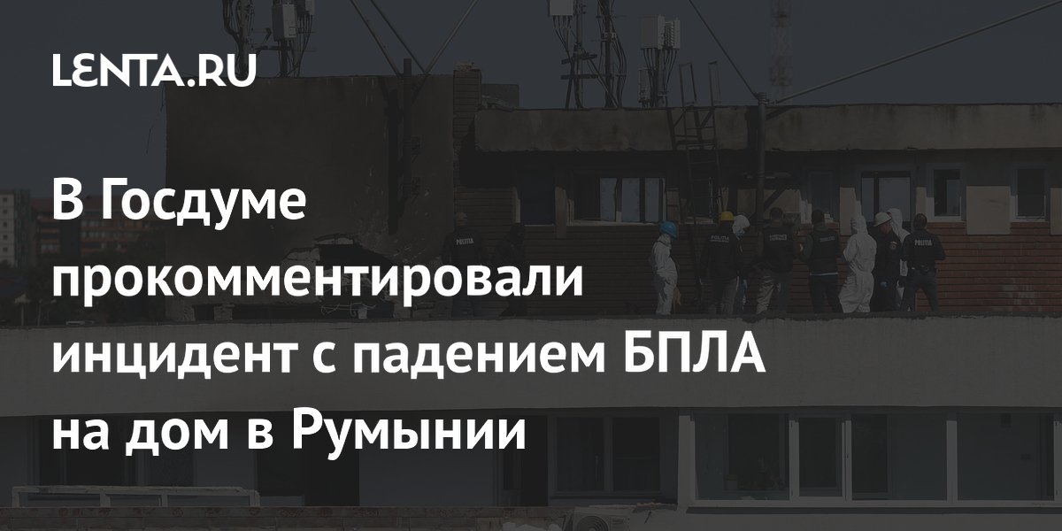 В Госдуме назвали падение БПЛА в Румынии провокацией против РФ В Госдуме назвали падение БПЛА в Румынии провокацией против РФ