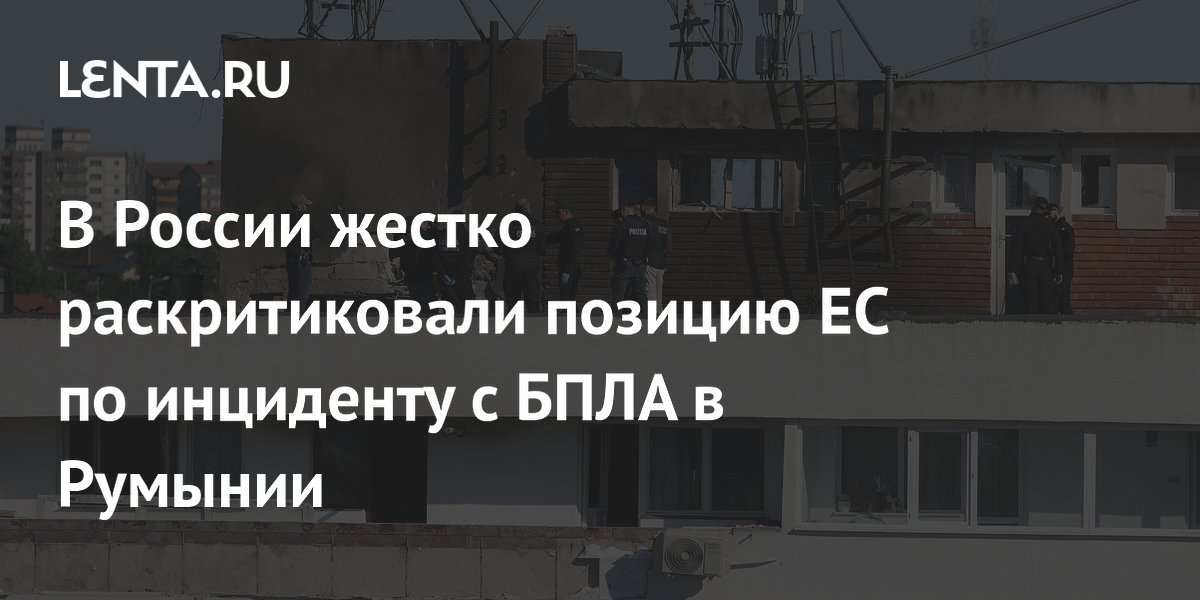 Сенатор Волошин назвал обвинения ЕС в адрес РФ из-за дрона в Румынии сюрреализмом Сенатор Волошин назвал обвинения ЕС в адрес РФ из-за дрона в Румынии сюрреализмом