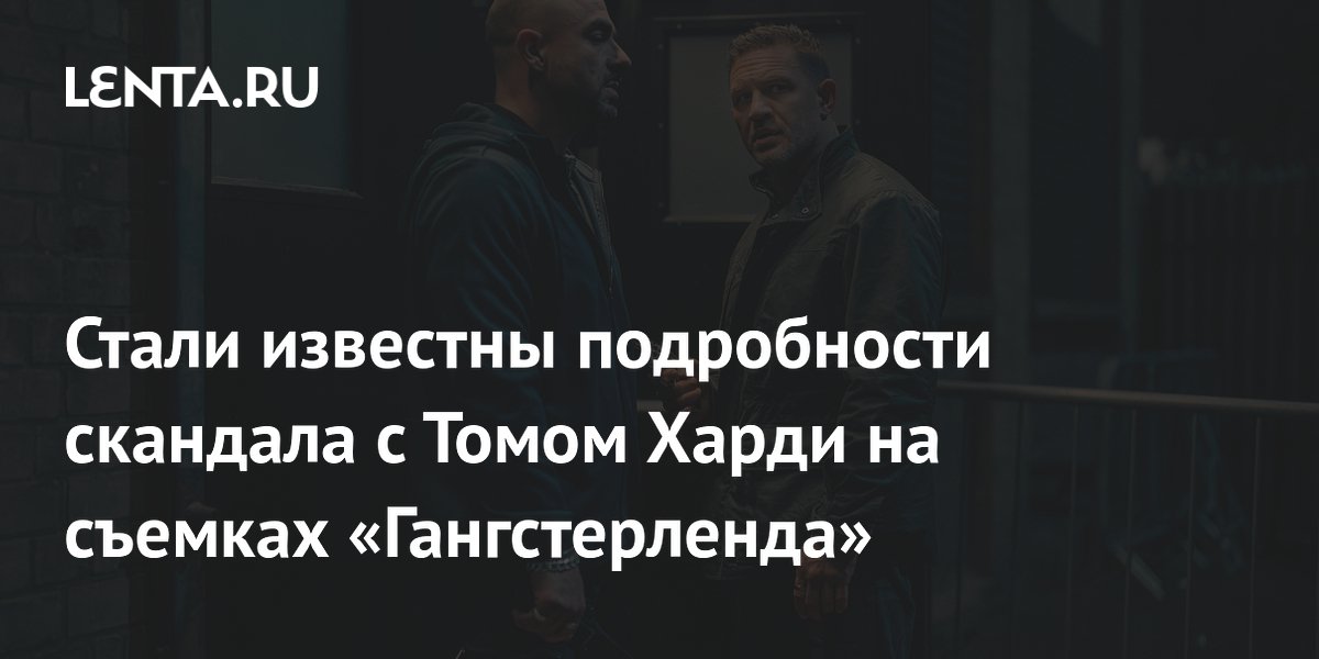 Увольнение Тома Харди из сериала «Гангстерленд» опровергли: актёр может вернуться в третьем сезоне Увольнение Тома Харди из сериала «Гангстерленд» опровергли: актёр может вернуться в третьем сезоне