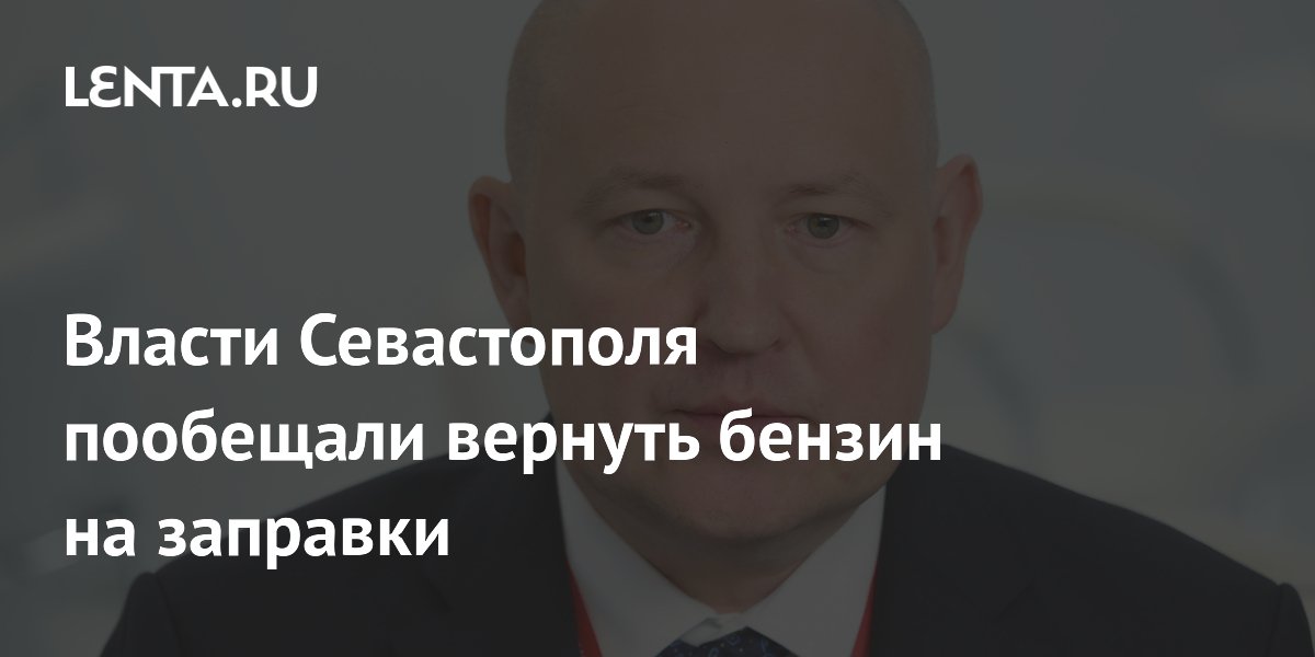 Власти Севастополя пообещали вернуть бензин на заправки в ближайшее время