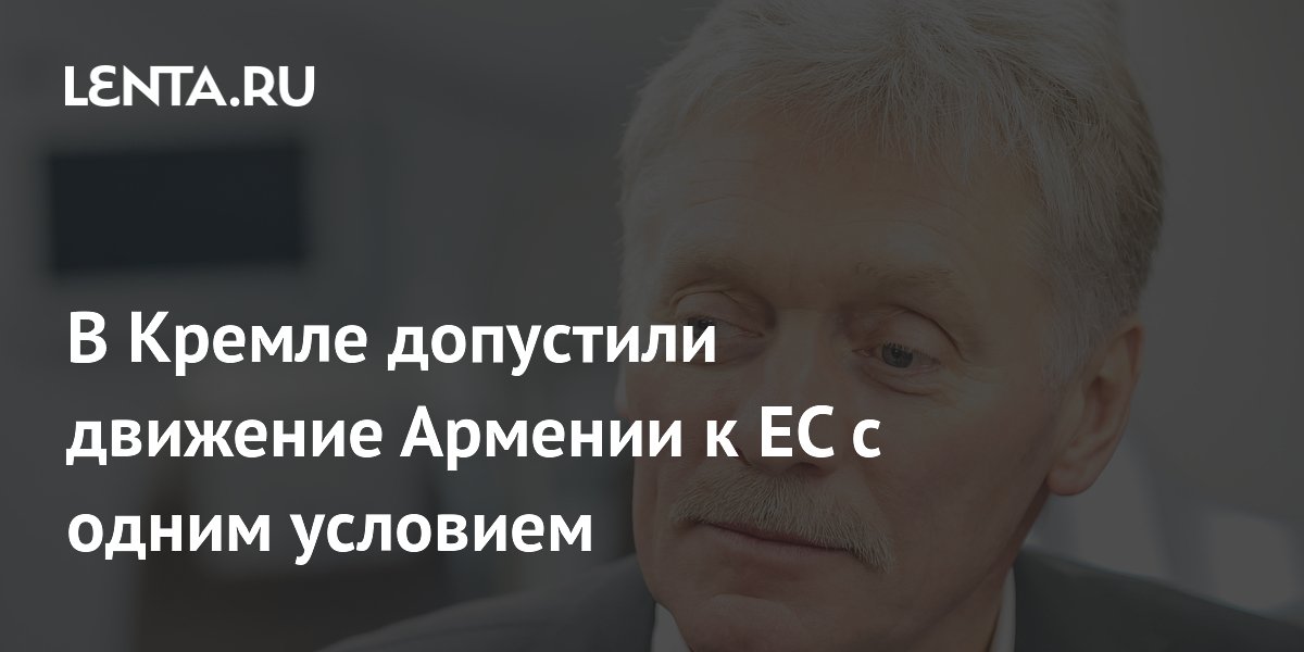 Кремль допустил движение Армении к ЕС с условием: финансирование за свой счет