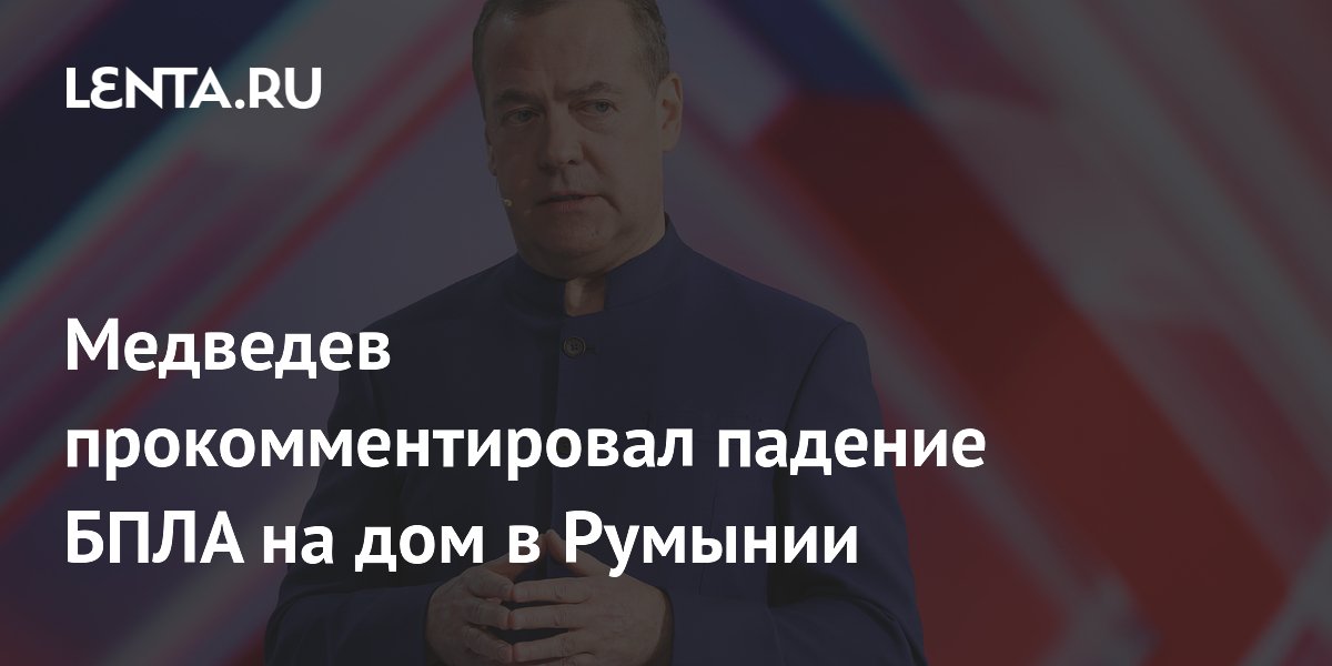 Медведев призвал выяснить принадлежность БПЛА, упавшего на жилой дом в Румынии Медведев призвал выяснить принадлежность БПЛА, упавшего на жилой дом в Румынии