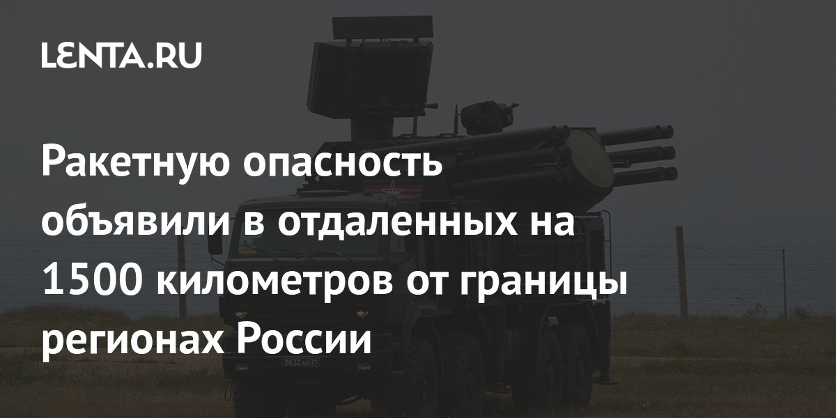 Режим ракетной опасности ввели в Тюменской области и Пермском крае Режим ракетной опасности ввели в Тюменской области и Пермском крае