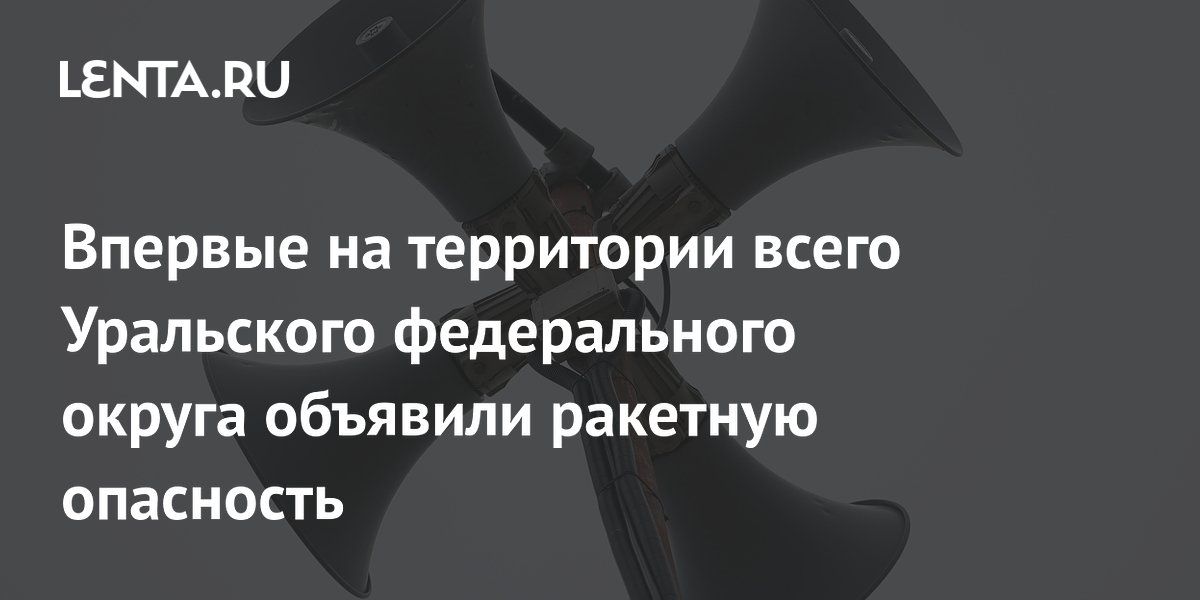 На всей территории Урала впервые объявлена ракетная опасность На всей территории Урала впервые объявлена ракетная опасность