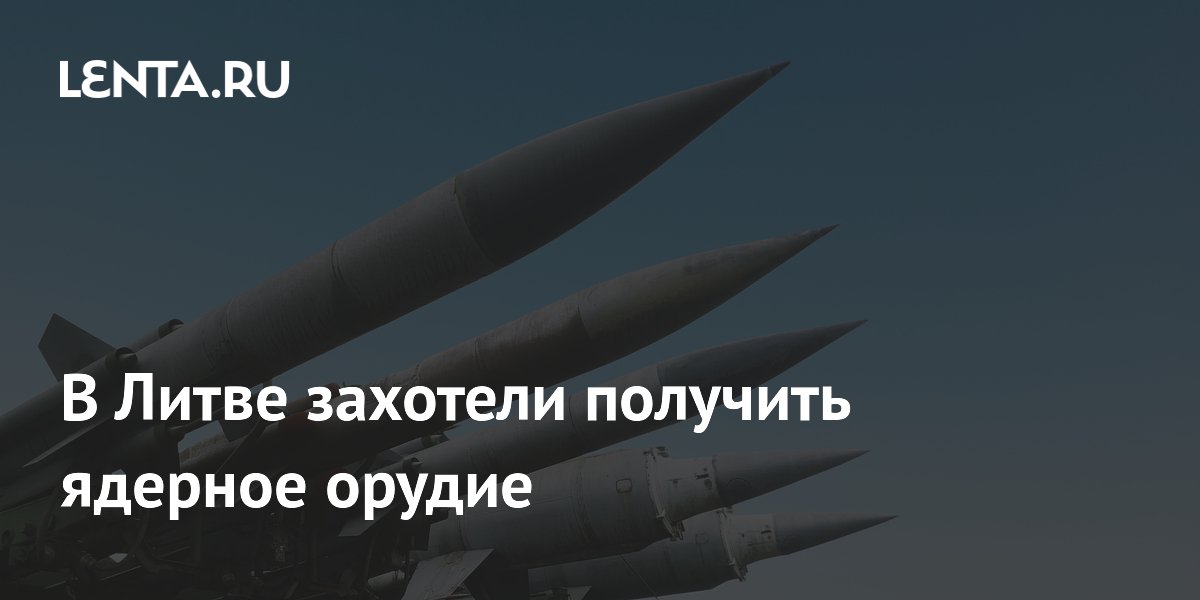 Литва хочет изменить конституцию ради ядерного оружия