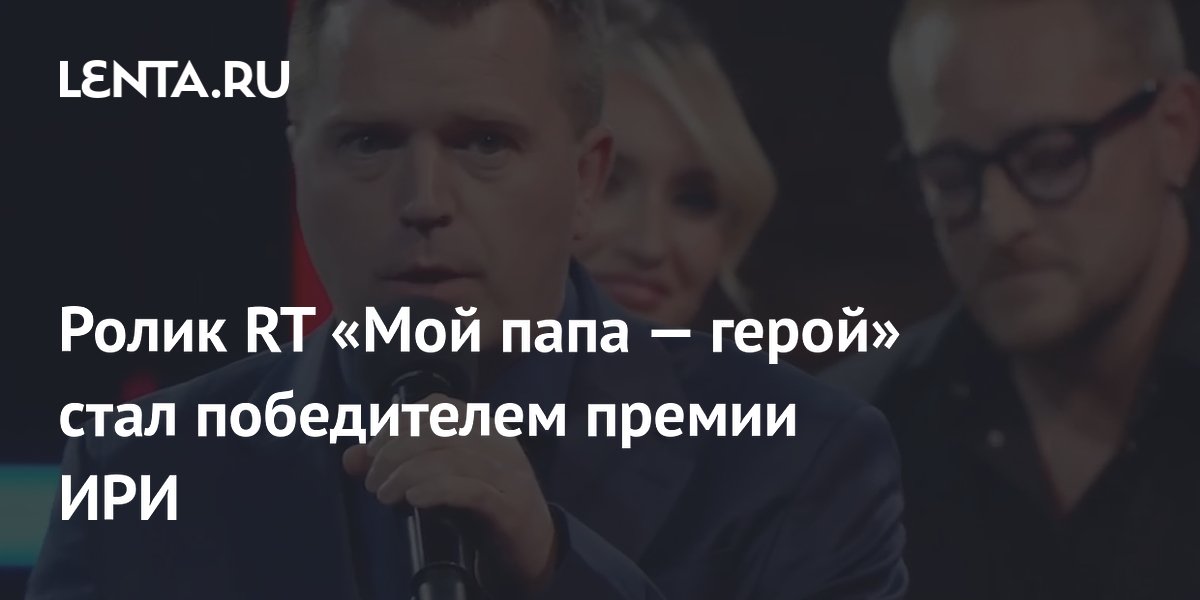 Ролик RT о спасении многодетной семьи получил премию ИРИ