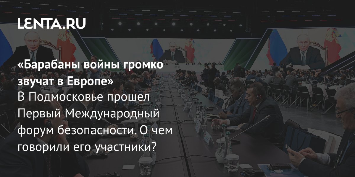 В Подмосковье прошел Первый Международный форум безопасности: что обсуждали участники