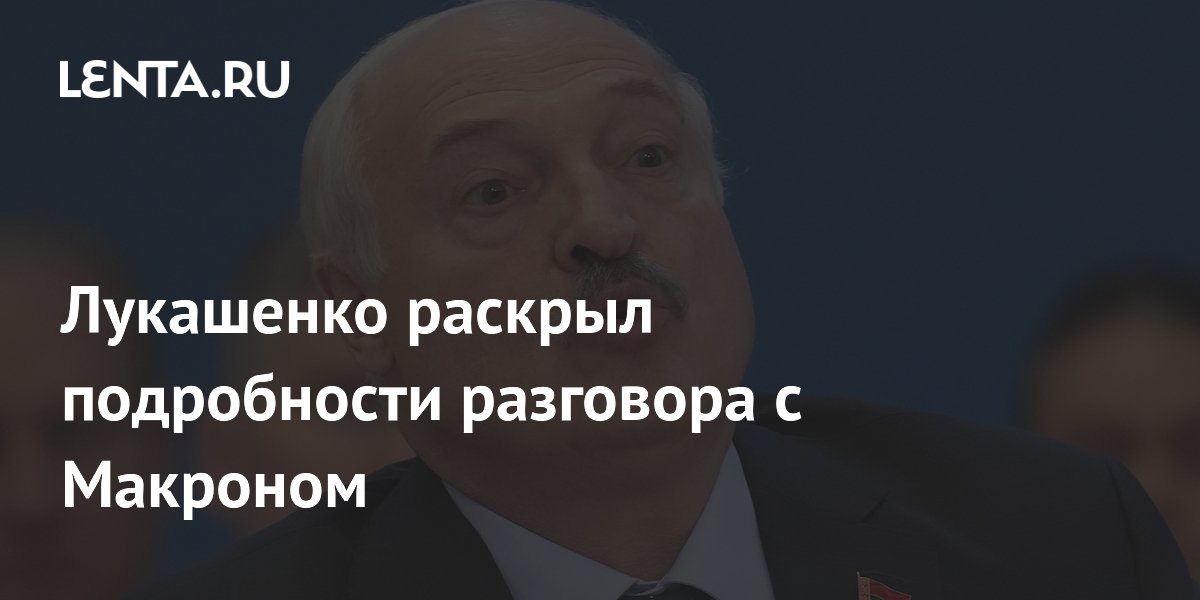 Лукашенко раскрыл детали разговора с Макроном: Украина не обсуждалась