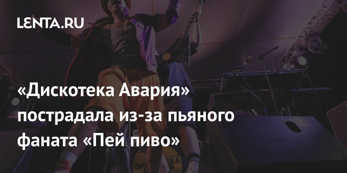 Группа «Дискотека Авария» получила шквал критики из-за пьяного фаната на концерте