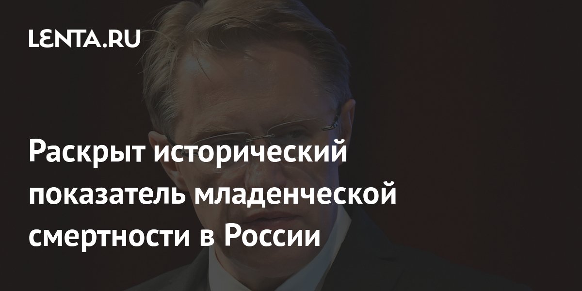 Исторический минимум: младенческая смертность в России составила 3,4 случая на 1000 новорожденных Исторический минимум: младенческая смертность в России составила 3,4 случая на 1000 новорожденных