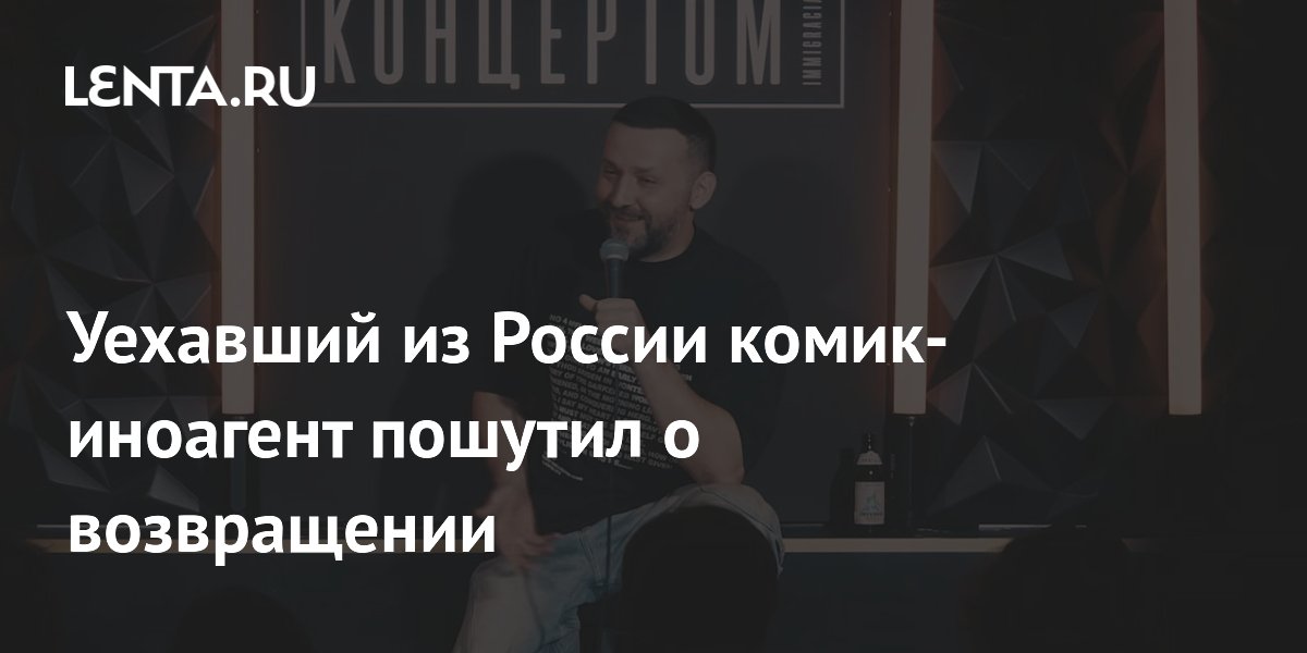 Комик-иноагент Белый пошутил, что не сможет вернуться в Россию