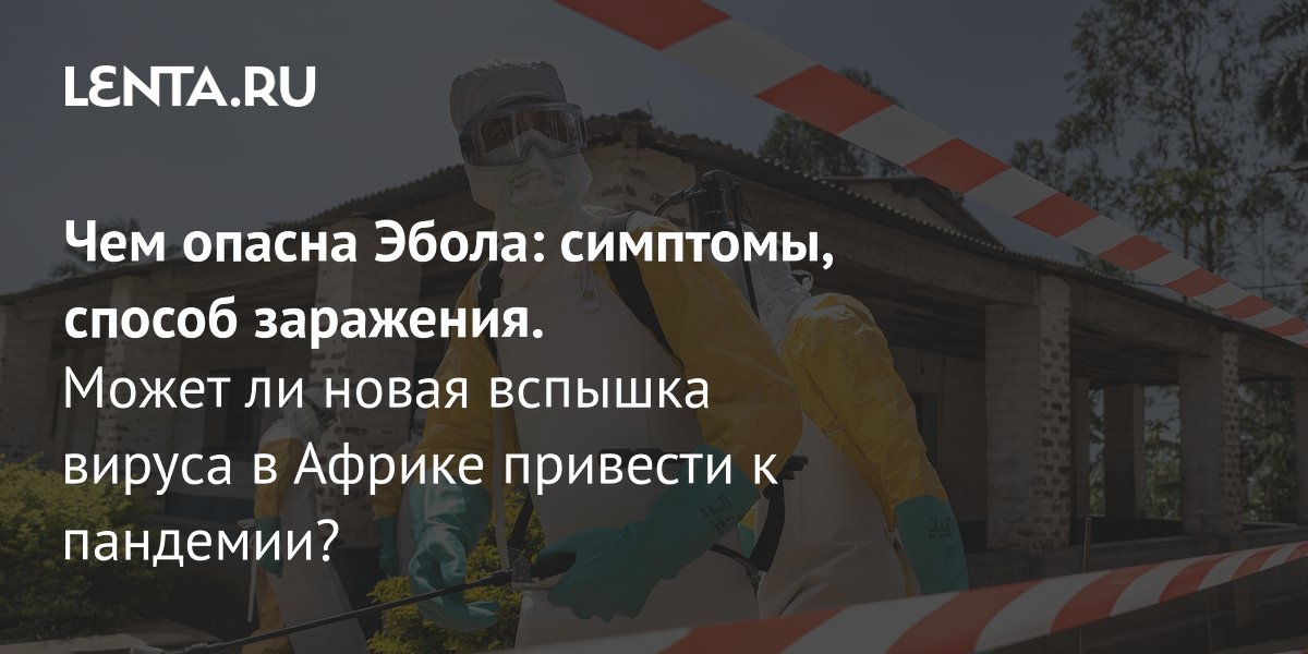 Вспышка Эболы в Конго: чем опасен вирус Бундибуджио и как обезопасить себя