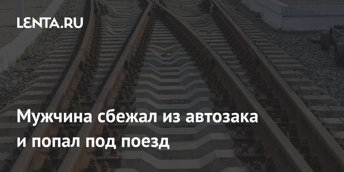 Преступник погиб под поездом после побега из полицейского автозака в Великобритании