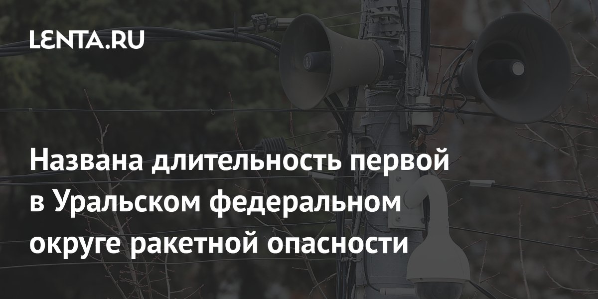 Ракетная опасность в Уральском федеральном округе длилась более полутора часов Ракетная опасность в Уральском федеральном округе длилась более полутора часов